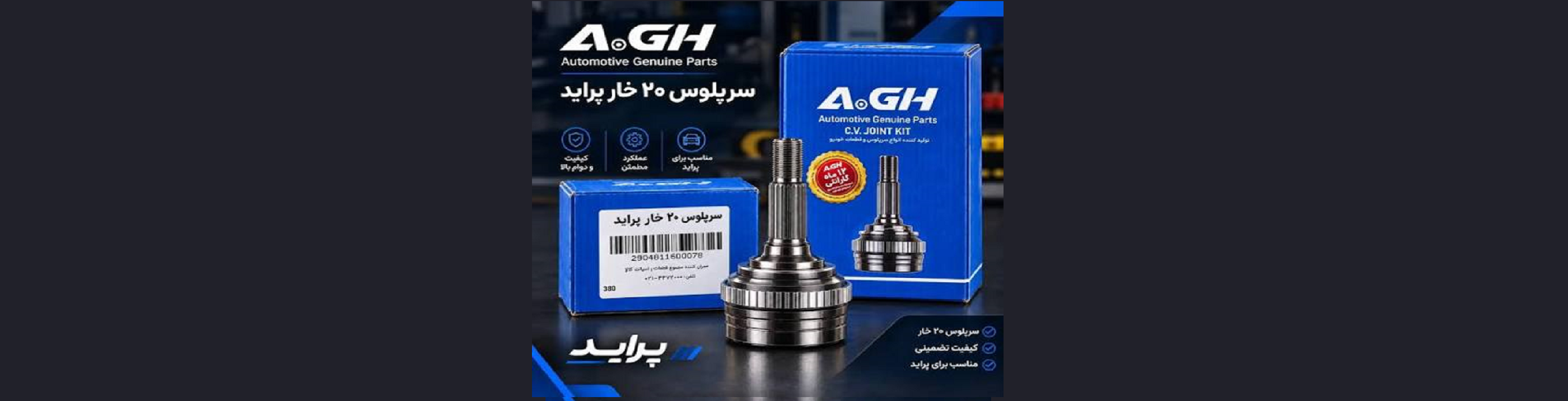 پلوس A.GH
