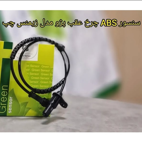 سنسور ABS چرخ عقب پژو 405 چپ (مدل زیمنس)