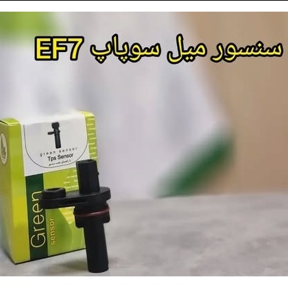 سنسور میل سوپاپ EF7