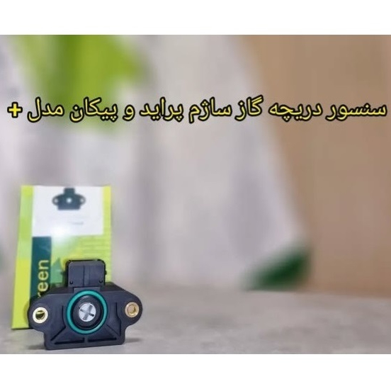 سنسور دریچه گاز ساژم پراید (مدل+)
