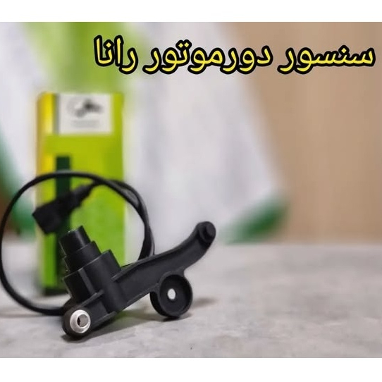 سنسور دور موتور رانا