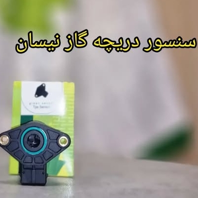 سنسور دریچه گاز نیسان